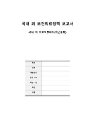 국내 외 보건정책 보고서 의료보장제도