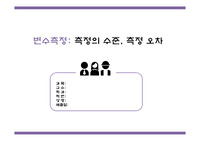 [연구방법론] 변수측정: 측정의 수준, 측정오차 ppt(대학, 대학원 수준, A+, 설명, 예, 참고문헌 있음)