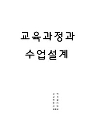 교육과정과 수업설계(자세한 설명, 그림, 표, 유튜브 사이트, 참고문헌 있음)