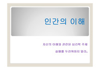 인간의 이해 심리학 발표과제