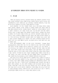 중국경제성장의 현황과 한국의 대응방안 및 시사점