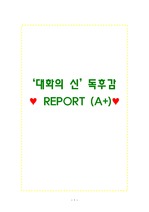 '대화의 신' 독후감 REPORT (A+)