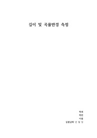 [일반물리실험] 길이 및 곡률반경 측정 결과 보고서