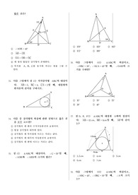 삼각형의 외심과 내심(02) 시험자료 삼각형의 외심과 내심(02) 시험자료