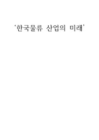 한국 물류 산업의 미래 레포트