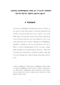 서울대학교 영상매체예술전공 대학원 입시 자기소개서 성공패턴과 입학시험 면접시험 기출문제 논술주제 논술논제