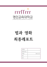법에 관련된 영화 레포트 (경인교대 법과 영화 기말 레포트)