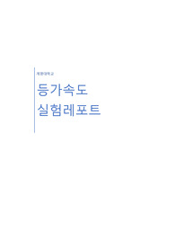 [일반물리실험] 등가속도 실험레포트
