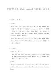화학해양학 실험 – Winkler titration을 이용한 DO 측정 실험