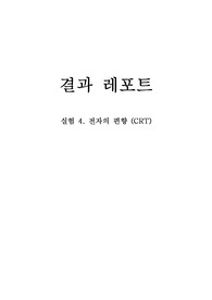 [일반물리학] 전자의 편향 결과 레포트