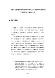 서울대 농업자원경제학전공 대학원 자기소개서 성공패턴과 입학시험 면접시험 기출문제 논술주제