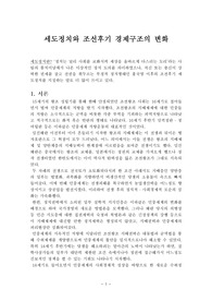 세도정권과 조선후기 경제구조의 변화
