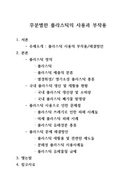 연세대학교 환경오염과 인간 레포트 논문양식 플라스틱 사용의 부작용