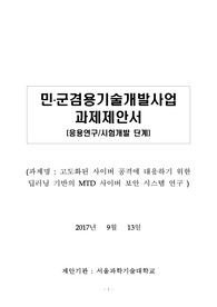 방위사업청 제안서 및 민군겸용기술개발 사업계획서 (Civil-military technology development Report)