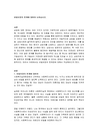 사회복지실천과정에서 비밀보장의 한계에 대하여 논하십시오