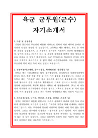 군무원 자기소개서, 군수직 자소서