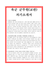 군무원 자기소개서, 교관 자소서[최우수 자기소개서]