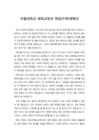 [학업계획서][수학계획서] 서울대학교 체육교육학과에 지원하기 위한 학업계획서입니다. 체육교육학과의 수하계획서는 적성하기가 매우 까다롭습니다. 따라서 본 학업계획서를 참고하시면 작성하시는데 큰 도움이 될 것입니다. 서울대뿐만 아니라 다른 대학에도 큰 도움이 될 것입니다.