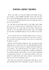 [학업계획서][수학계획서] 연세대학교 경영학과에 지원하기 위한 학업계획서입니다. 경영학과의 수학계획서는 적성하기가 매우 까다롭습니다. 따라서 본 학업계획서를 참고하시면 작성하시는데 큰 도움이 될 것입니다. 연세대뿐만 아니라 다른 대학에도 큰 도움이 될 것입니다.