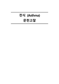 천식 (Asthma) 문헌고찰 A+
