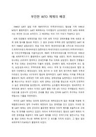 부진한 WTO 체제의 배경