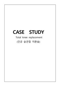 성인실습 OR - TKR 인공슬관절치환술 케이스스터티