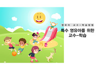 [영유아 교수 학습방법] 특수 영유아를 위한 교수 학습 ppt 발표자료