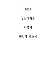 [부산대 사학과 편입 자소서]