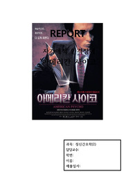 자기애적 인격장애 간호과정,  아메리칸 사이코 간호과정
