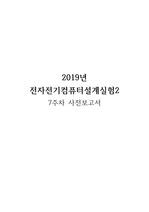 서울시립대 전자전기설계2(전전설2) 7주차 사전보고서