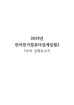 서울시립대 전자전기설계2(전전설2) 7주차 결과보고서