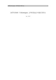 VW(폭스바겐)고객지정요구사항,CSR