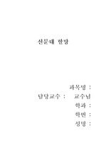 A+레포트+독후감 동양설화 이야기 '선문대 할망'