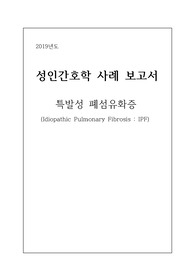 ICU 케이스 - 특발성 폐섬유화증 (가스교환장애, 신체손상 위험, 비효과적 기도청결)