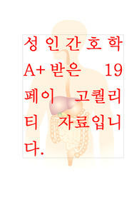 [A+자료]성인간호학실습-폐렴(Pneumonia) 3개의 간호진단, 3개의 간호과정으로 이루어진 20페이지 고퀄리티 자료입니다. 성인간호학실습, 폐렴 간호진단, 폐렴 간호과정, 폐렴 컨퍼런스, Pneumonia, A+자료