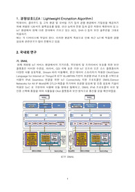 암호학 수업 및 경량암호 알고리즘 자료 및 정리 레포트 (Lightweight Encryption Algorithm 정리 및 요약)