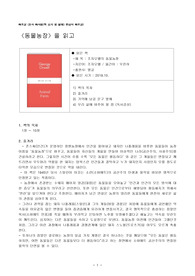 [독후감] 조지오웰의 &#039;동물농장&#039;을 읽고 : 존스씨(인간)가 운영하던 장원농장에서 인간을 몰아내고 돼지인 나폴레옹을 비롯한 동물들이 농장 이름을 ‘동물농장’으로 바꾸고, 동물들이 자신들의 계율을 만들어 이상적인 나라(공산주의, 사회주의)를 건설하려고 한다. 그렇지만 시간이 흐를 수록 ‘모든 동물은 평등하다’ 와 같은 그 계율들은 변질되고 깨트리면서 우두머리