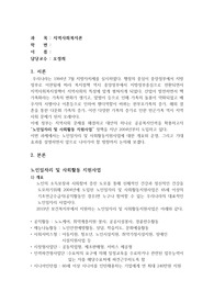 지역사회복지론 - 노인일자리 및 사회활동 지원사업
