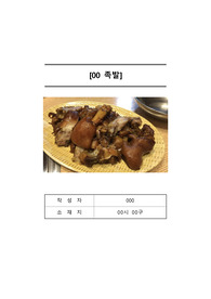 족발집 사업계획서