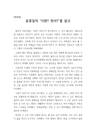 [우수 독후감] 이 글을 통해 진정한 낙원과 천사가 무엇인지 절절하게 느끼실 수 있을 것입니다. 작품을 완독하고 난 뒤 최대한 진솔하고 재미있게 쓰려고 노력했습니다. 문단별이나 중간 중간에 필요한 부분만 발췌하셔도 좋을 듯싶습니다.