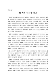 [우수 독후감] 펄 벅의 ‘대지(大地)’를 읽고 물질에 대한 욕심이 얼마나 큰 화를 자초하는지 절절하게 깨닫은 작품입니다. 작품을 완독하고 난 뒤 최대한 진솔하고 재미있게 쓰려고 노력했습니다. 문단별이나 중간 중간에 필요한 부분만 발췌하셔도 좋을 듯싶습니다.