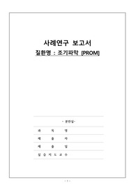 (A+받은 자료) PROM, 조기양막파열 CASE STUDY 간호과정( 분만과정 꼼곰하게 작성, 간호진단3개 평가까지)