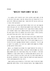 [최우수 독후감] 좀 모자란 듯한 주인공 황만근을 통해 똑똑하고 잘난 체하는 사람들이 사실은 얼마나 어리석은 사람들인지 이 글을 통해 확실하게 깨달을 수 있을 것입니다.