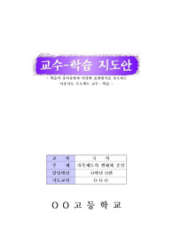 [국사 수업지도안] 국사 공개수업지도안으로 가족제도와 혼인제도의 변천에 관한 지도안 세안입니다. 행복장학, 동료장학, 수업시연, 공개수업, 연구수업, 수업연구대회 등에 모두 사용할 수 있습니다.