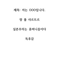 [샤르트르] 실존주의는 휴머니즘이다 독후감 느낀점