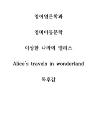 [이상한 나라의 엘리스] [Alice’s travels in wonderland] 독후감 국문 + 영문