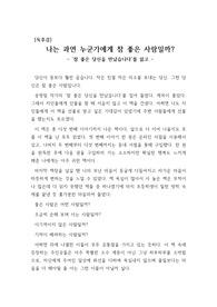 [감동적인 독후감] 실제 생활에서 겪은 감동적인 이야기가 당신을 찾아갈 것입니다. 당신은 과연 누군가에게 참 좋은 당신으로 기억되십니까? 아니면 그놈 참 나쁜 놈으로 기억되길 바라십니까?