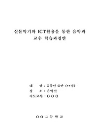 [음악 수업지도안] 중학교 음악 수업지도안은 작성하기가 매우 까다롭습니다. 본 공개수업지도안은 실제 수업을 하기 위한 세안입니다. 행복장학, 동료장학, 수업시연, 공개수업, 연구수업, 수업연구대회 등에 유용하게 사용할 수 있습니다.