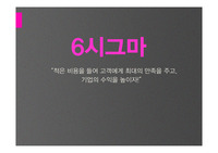 [A+자료]  &quot;6시그마&quot; 발표 PPT 자료입니다. 총 33페이지 고퀄리티자료입니다. 간호관리학, 일반전공 등 조별과제