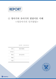 [A+보장] 영아기와 유아기의 육아일기 사례를 찾고 발달 비교하기